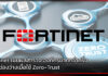Fortinet เผยผลสำรวจ องค์กรมากกว่าครึ่งยังมีช่องว่างเมื่อใช้ Zero-Trust Fortinet