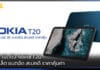 HMD เปิดตัว Nokia T20 แท็บเล็ต แบตอึด สเปคดี ราคาคุ้มค่า Nokia T20