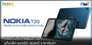 HMD เปิดตัว Nokia T20 แท็บเล็ต แบตอึด สเปคดี ราคาคุ้มค่า Nokia T20