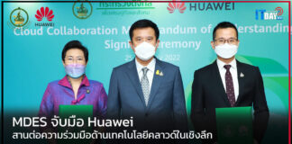 MDES จับมือ Huawei สานต่อความร่วมมือด้านเทคโนโลยีคลาวด์ในเชิงลึก Huawei