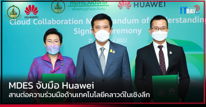 Cover MDES จับมือ Huawei สานต่อความร่วมมือด้านเทคโนโลยีคลาวด์ในเชิงลึก Huawei