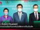 MDES จับมือ Huawei สานต่อความร่วมมือด้านเทคโนโลยีคลาวด์ในเชิงลึก Huawei
