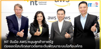 NT จับมือ AWS หนุนลูกค้าภาครัฐต่อยอดไฮบริดคลาวด์ยกระดับพัฒนาระบบไอทีองค์กร NT