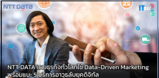 NTT DATA เผยธุรกิจทั่วโลกใช้ Data-Driven Marketing พร้อมแนะ 5 บริการอาวุธลับยุคดิจิทัล NTT DATA