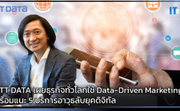 NTT DATA เผยธุรกิจทั่วโลกใช้ Data-Driven Marketing พร้อมแนะ 5 บริการอาวุธลับยุคดิจิทัล NTT DATA