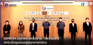 DIPROM ปลุกพลังเครือข่าย ดีพร้อมฮีโร่ ยกระดับชุมชนอยู่คู่อุตสาหกรรม DIPROM
