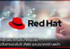 Red Hat เผย เทรนด์เทคโนโลยีที่ต้องจับตามองในปี 2565 และอนาคตข้างหน้า Red Hat