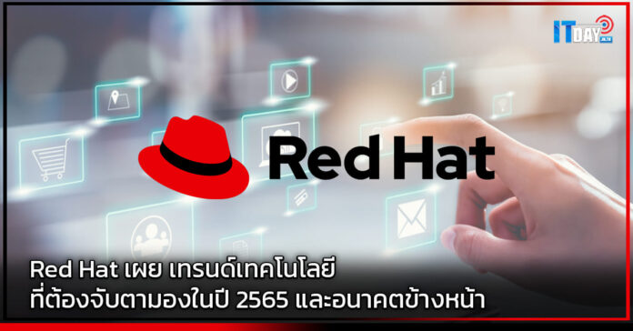 Cover Red Hat เผย เทรนด์เทคโนโลยีที่ต้องจับตามองในปี 2565 และอนาคตข้างหน้า Red Hat