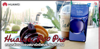 Review : Huawei P50 Pro การกลับมาของสมาร์ทโฟนระดับตำนาน Huawei P50 Pro