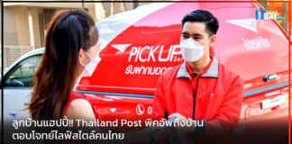 ลูกบ้านแฮปปี้!! Thailand Post พิคอัพถึงบ้าน ตอบโจทย์ไลฟ์สไตล์คนไทย Thailand Post