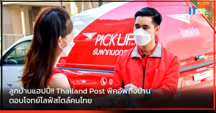 Cover Rลูกบ้านแฮปปี้!! Thailand Post พิคอัพถึงบ้าน ตอบโจทย์ไลฟ์สไตล์คนไทย Thailand Post