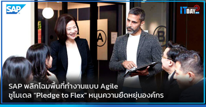 Cover SAP พลิกโฉมพื้นที่ทำงานแบบ Agile ชูโมเดล Pledge to Flex หนุนความยืดหยุ่นองค์กร SAP