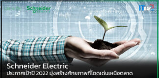 Schneider Electric ประกาศเป้าปี 2022 มุ่งสร้างศักยภาพที่โดดเด่นเหนือตลาด Schneider Electric