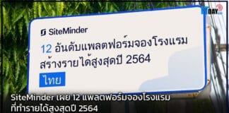 SiteMinder เผย 12 แพลตฟอร์มจองโรงแรมที่ทำรายได้สูงสุดปี 2564 SiteMinder