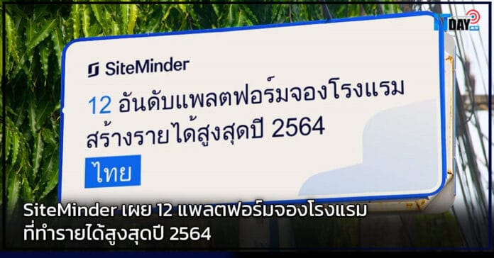 Cover SiteMinder เผย 12 แพลตฟอร์มจองโรงแรมที่ทำรายได้สูงสุดปี 2564 SiteMinder