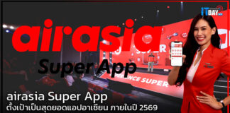 airasia Super App ตั้งเป้าเป็นสุดยอดแอปอาเซียน ภายในปี 2569 airasia Super App
