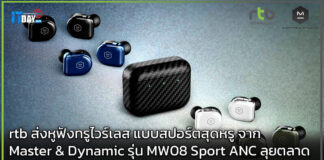 rtb ส่งหูฟังทรูไวร์เลส Master & Dynamic รุ่น MW08 Sport ANC ลุยตลาด rtb