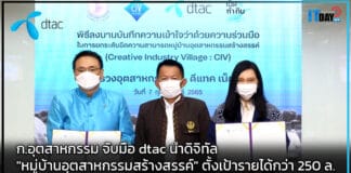 ก.อุตสาหกรรม จับมือ dtac นำดิจิทัล “หมู่บ้านอุตสาหกรรมสร้างสรรค์” dtac