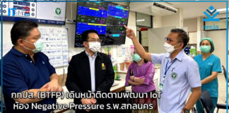 กทปส. (BTFP) เดินหน้าติดตามพัฒนา IoT ห้อง Negative Pressure ร.พ.สกลนคร BTFP