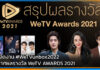 วีทีวี จัดงาน #WeTVunbox2022 ประกาศผลรางวัล WeTV AWARDS 2021 WeTV AWARDS 2021