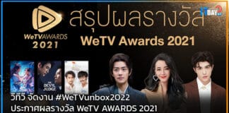 วีทีวี จัดงาน #WeTVunbox2022 ประกาศผลรางวัล WeTV AWARDS 2021 WeTV AWARDS 2021