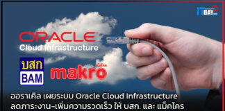 ออราเคิล เผยระบบ Oracle Cloud Infrastructure ลดภาระงาน-เพิ่มความรวดเร็ว Oracle Cloud Infrastructure