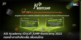 AIS Academy เปิดเวที JUMP Bootcamp 2022 ตอกย้ำภารกิจคิดเผื่อ เพื่อคนไทย AIS Academy