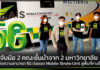 AIS จับมือ 2 คณะชั้นนำจาก 2 มหาวิทยาลัยต่อยอด Mobile Stroke Unit สู่พื้นที่ห่างไกล AIS