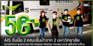 AIS จับมือ 2 คณะชั้นนำจาก 2 มหาวิทยาลัยต่อยอด Mobile Stroke Unit สู่พื้นที่ห่างไกล AIS