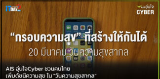 AIS อุ่นใจ Cyber ชวนคนไทยเพิ่มดัชนีความสุข ใน “วันความสุขสากล” AIS