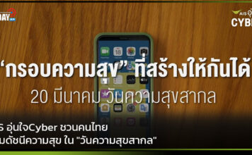 AIS อุ่นใจ Cyber ชวนคนไทยเพิ่มดัชนีความสุข ใน “วันความสุขสากล” AIS