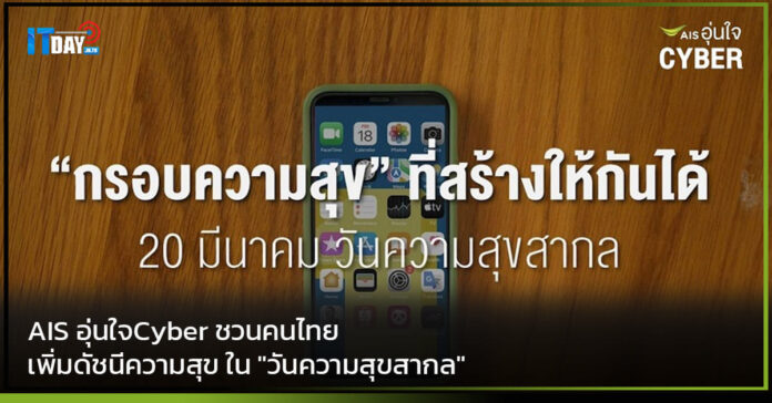 Cover AIS อุ่นใจCyber ชวนคนไทยเพิ่มดัชนีความสุข ใน วันความสุขสากล AIS