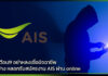 เอไอเอส เตือน!!! อย่าหลงเชื่อมิจฉาชีพ หลอกรับสมัครงาน AIS ผ่าน online AIS