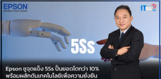 Epson ชูจุดแข็ง 5Ss ปั้นยอดโตกว่า 10% พร้อมผลักดันเทคโนโลยีเพื่อความยั่งยืน Epson