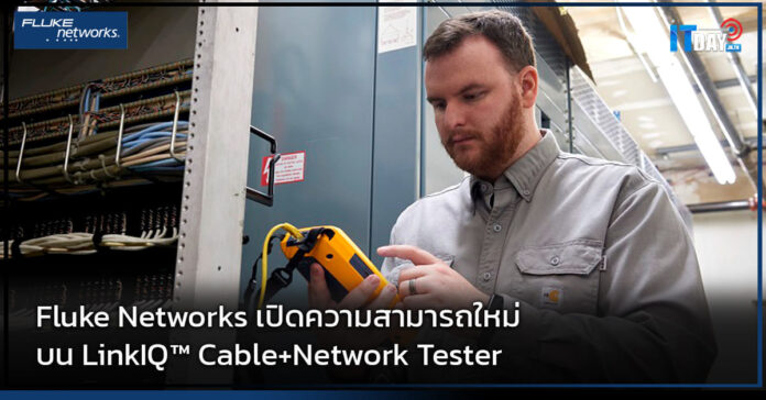 Cover Fluke Networks เปิดความสามารถใหม่ บน LinkIQ™ Cable+Network Tester Fluke Networks