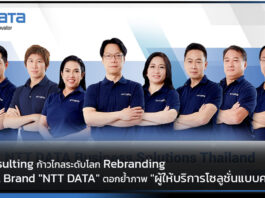 ISS Consulting ก้าวไกลระดับโลก Rebranding สู่ Global Brand “NTT DATA” ISS Consulting