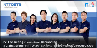 ISS Consulting ก้าวไกลระดับโลก Rebranding สู่ Global Brand “NTT DATA” ISS Consulting