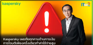 Kaspersky เผยภัยคุกคามด้านการเงินการโจมตีเพียงครั้งเดียวทำค่าใช้จ่ายสูง Kaspersky