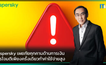 Kaspersky เผยภัยคุกคามด้านการเงินการโจมตีเพียงครั้งเดียวทำค่าใช้จ่ายสูง Kaspersky