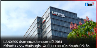 แลนเซสส์ (LANXESS) ประกาศผลประกอบการปี 2564 กำไรเพิ่ม 23.8% LANXESS