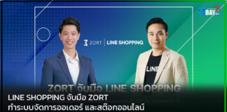 LINE SHOPPING จับมือ ZORT ทำระบบจัดการออเดอร์ และสต๊อกออนไลน์ LINE SHOPPING