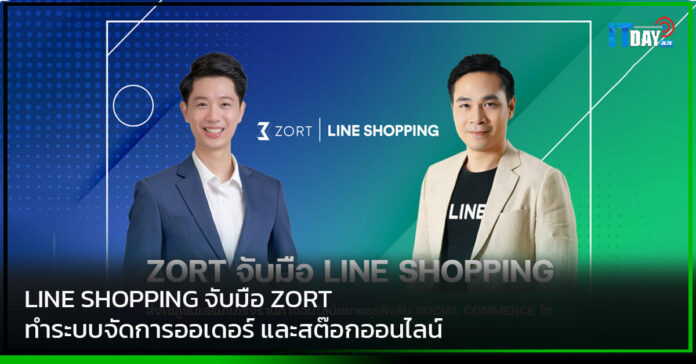 Cover LINE SHOPPING จับมือ ZORT ทำระบบจัดการออเดอร์ และสต๊อกออนไลน์ LINE SHOPPING