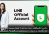 LINE เผยพฤติกรรม SME ไทยปี 64 กับการใช้ไลน์ทำธุรกิจ LINE
