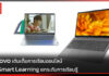 Lenovo เติมเต็มการเรียนออนไลน์แบบ Smart Learning ยกระดับการเรียนรู้ Lenovo