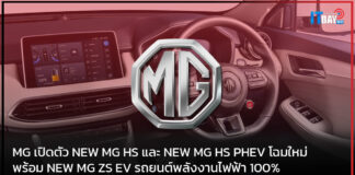 MG เปิดตัว NEW MG HS และ NEW MG HS PHEV โฉมใหม่ MG