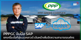 PPPGC จับมือ SAP ยกเครื่องไอทีสู่ระบบคลาวด์ เดินหน้าเพิ่มขีดความสามารถ PPPGC