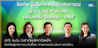 AIS จับมือ ตลาดหลักทรัพย์ฯ จัดทัพผู้บริหารระดับท็อป ถ่ายทอดประสบการณ์จริง AIS