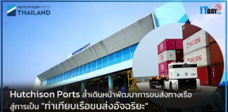 Hutchison Ports ล้ำเดินหน้าพัฒนาการขนส่งทางเรือสู่การเป็น “ท่าเทียบเรือขนส่งอัจฉริยะ” Hutchison Ports