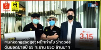 Munkonggadget ผนึกกำลัง Shopee ดันยอดขายปี 65 ทะยาน 650 ล้านบาท Shopee