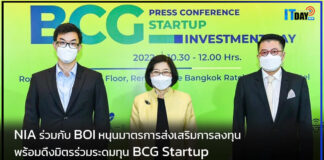 NIA ร่วมกับ BOI หนุนมาตรการส่งเสริมการลงทุนดึงมิตรร่วมระดมทุน BCG Startup NIA